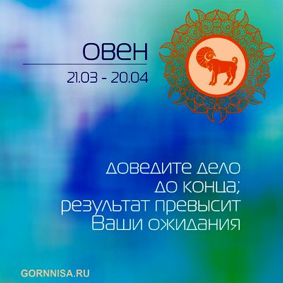 Совет дня каждому знаку зодиака https://gornnisa.ru/ Овен 21.03 - 20.04
