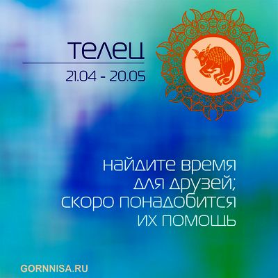 Совет дня каждому знаку зодиака https://gornnisa.ru/ Телец 21.04 - 20.05