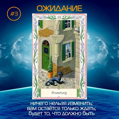 Карта #3 - Ожидание - https://gornnisa.ru/