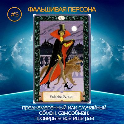 Карта #5 - Фальшивая персона - https://gornnisa.ru/