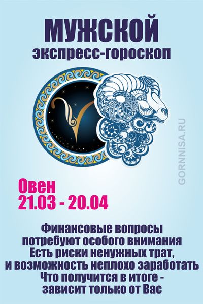 Овен 21.03 - 20.04 
Мужской экспресс-гороскоп