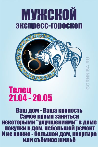 Телец 21.04 - 20.05 
Мужской экспресс-гороскоп