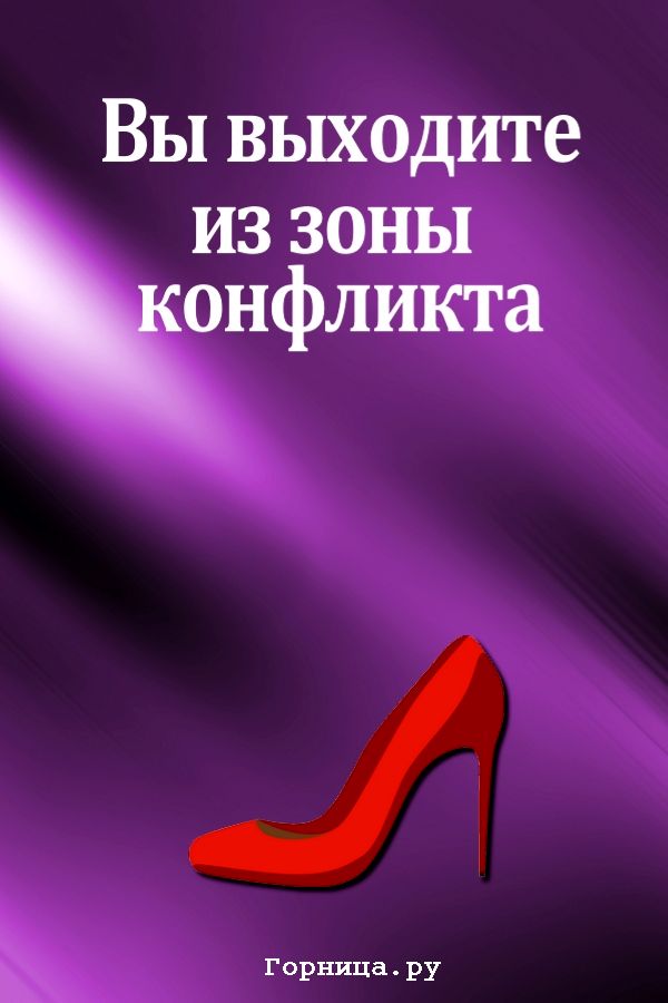 Красная туфелька - https://gornnisa.ru/