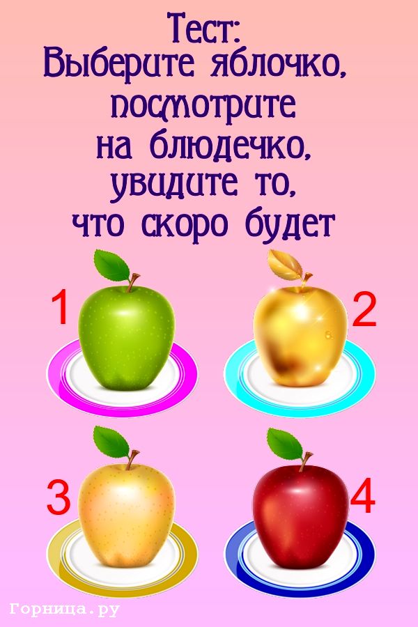 Тест прогноз: Выберите яблочко, посмотрите на блюдечко и узнайте что скоро будет https://gornnisa.ru/