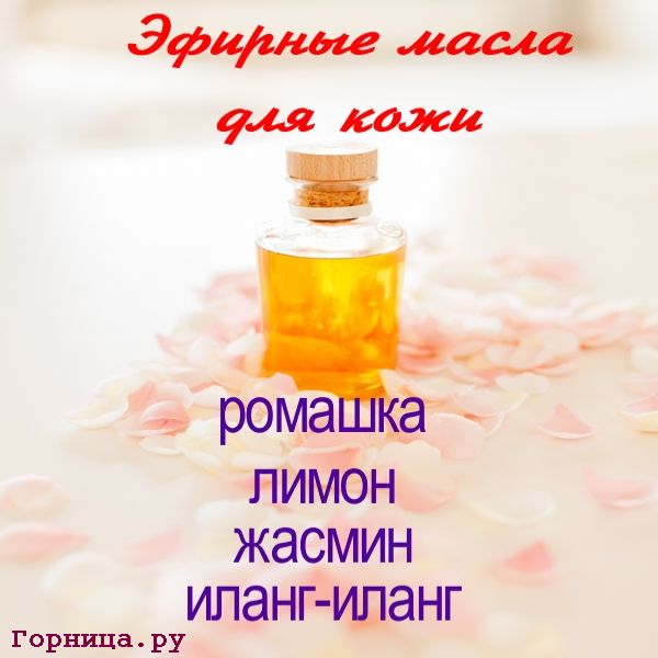 Скажите какие у вас проблемы и мы скажем какое эфирное масло вам поможет https://gornnisa.ru