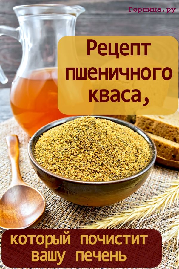 Рецепт пшеничного кваса на радость вашей печени. https://gornnisa.ru/