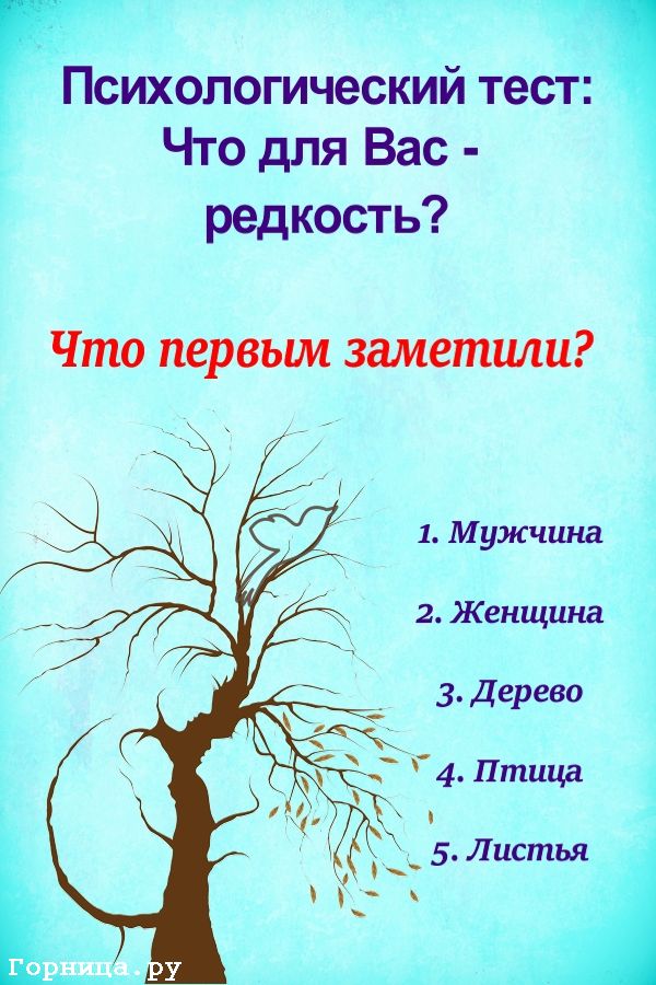 Психологический тест: Что для вас - редкость - https://gornnisa.ru
