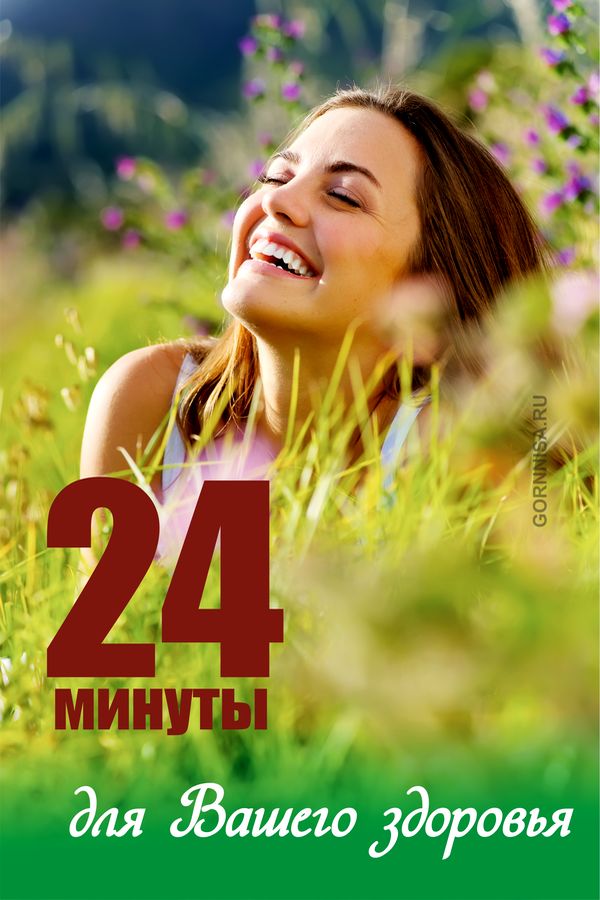 24 минуты для Вашего здоровья - https://gornnisa.ru/