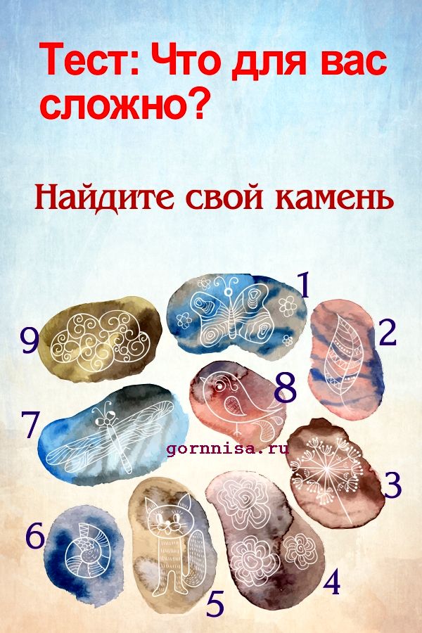 Тест - Что для вас сложно - Найдите свой камень - https://gornnisa.ru