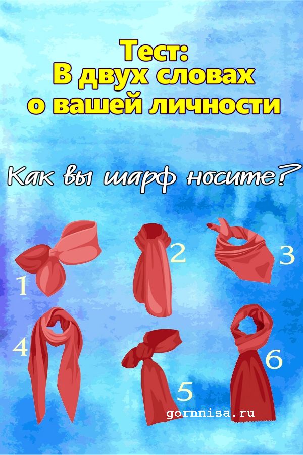 Тест - Как вы шарф носите? - https://gornnisa.ru/