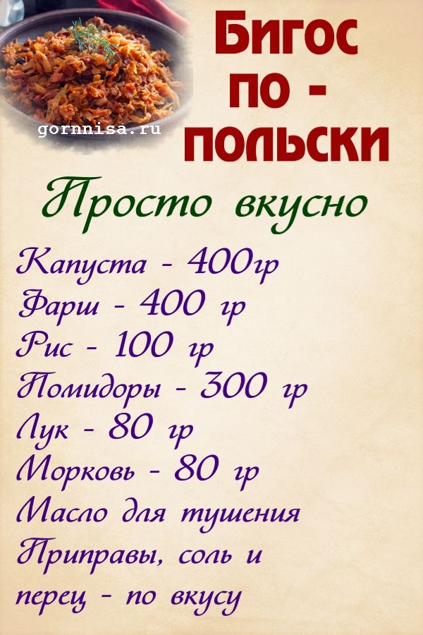 Бигос с фаршем по-польски - пошаговый рецепт https://gornnisa.ru/ Раскладка на рецепт
