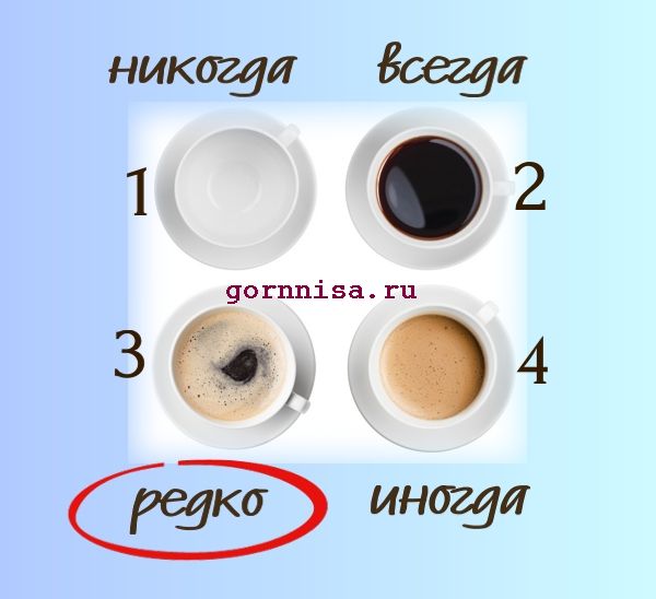 Редко - Вы редко пьёте кофе только по мере необходимости - https://gornnisa.ru/