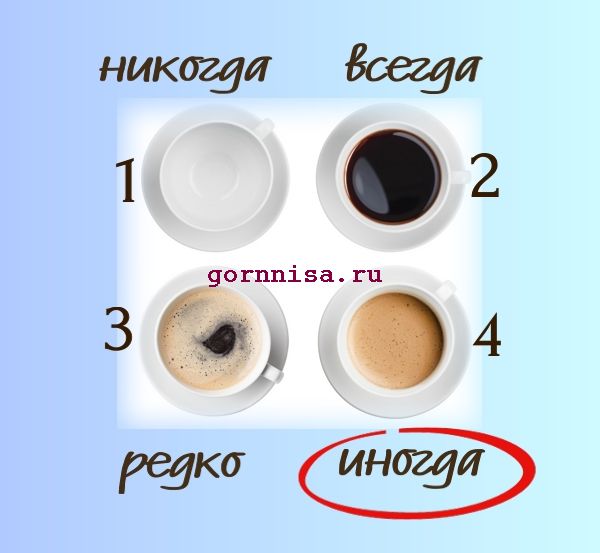 Иногда - Вы пьёте кофе по настроению, по желанию - https://gornnisa.ru/