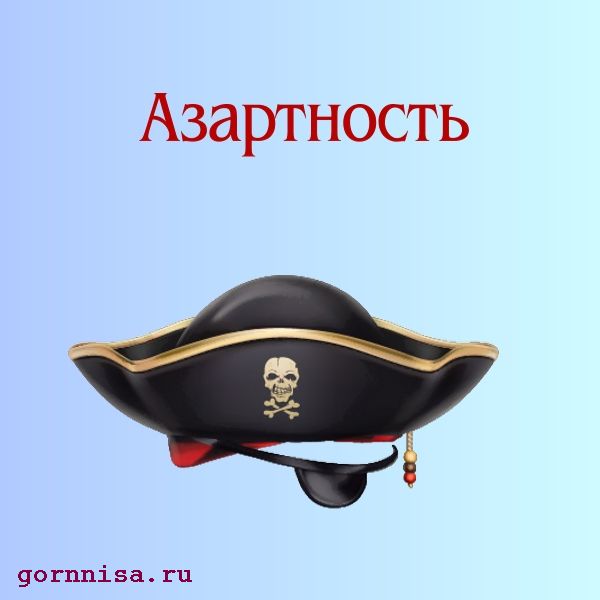 Шляпа пирата https://gornnisa.ru/