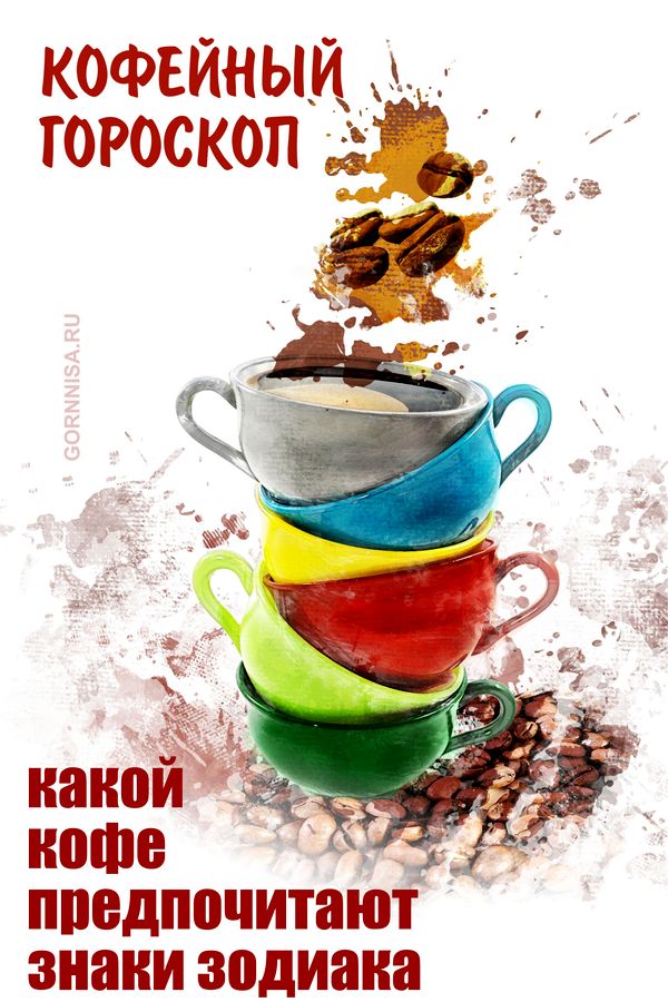 Кофейный гороскоп - какой кофе предпочитают знаки зодиака - https://gornnisa.ru/