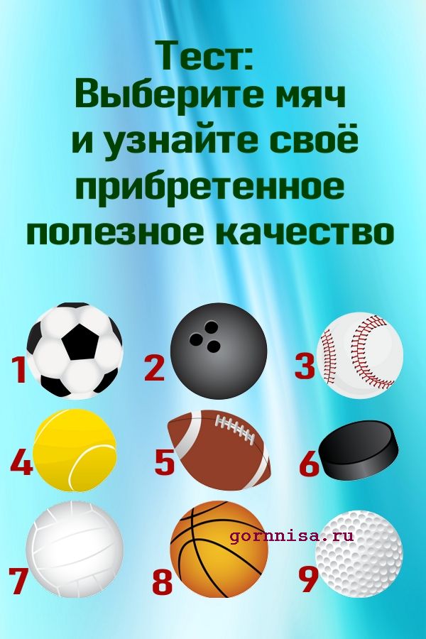 Тест: выберите мяч и узнайте своё приобретённое полезное качество https://gornnisa.ru