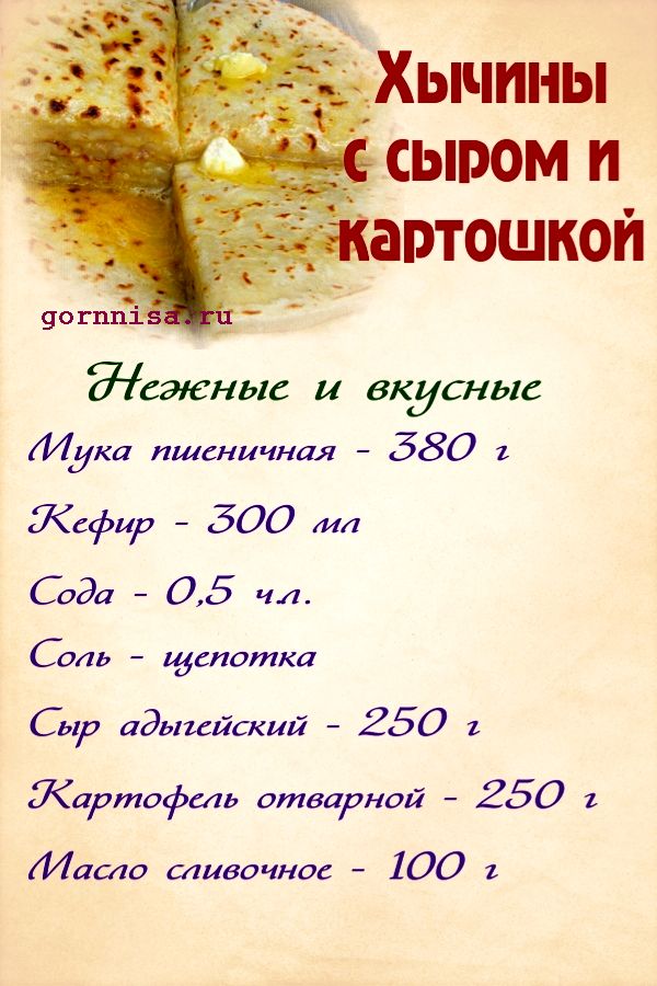 Хычины на кефире с картошкой и сыром. https://gornnisa.ru/