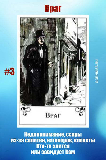 Карта #3 - Враг - https://gornnisa.ru