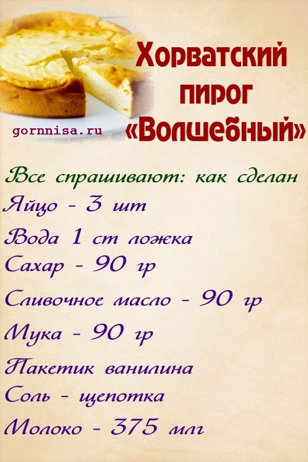 Хорватский пирог «Волшебный». Простой рецепт необычного пирога https://gornnisa.ru/ Раскладка на рецепт