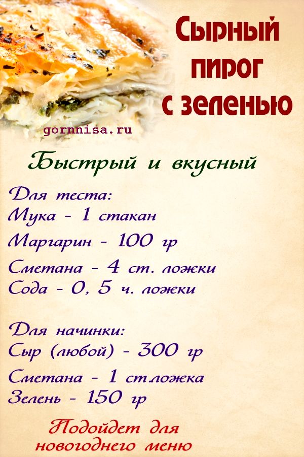 Быстрый сырный пирог с зеленью. Простой рецепт  https://gornnisa.ru/