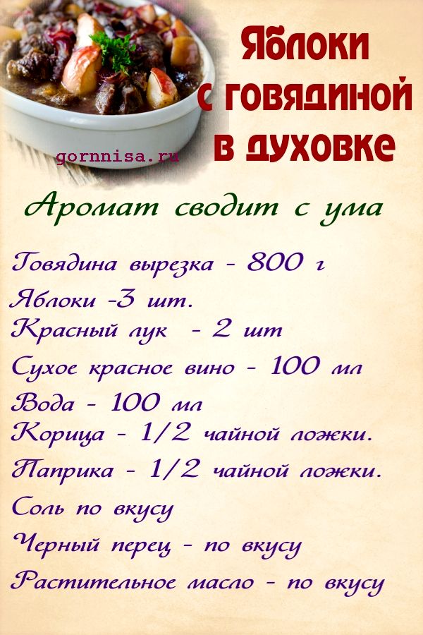Яблоки запеченные с говядиной - вкусно и красиво https://gornnisa.ru/ Раскладка на рецепт 
