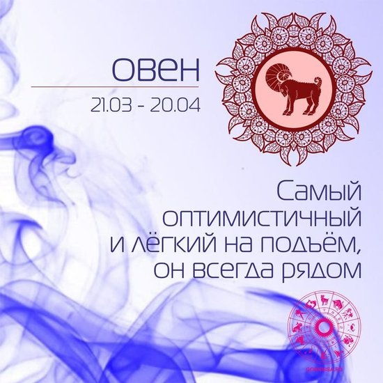 Овен 21.03 - 20.04 - gornnisa.ru/