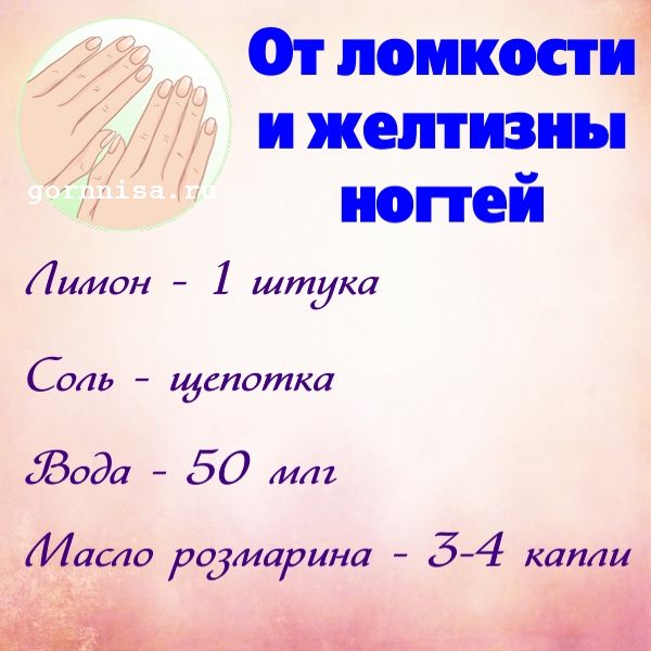 Рецепт средства от желтизны и ломкости ногтей  https://gornnisa.ru/