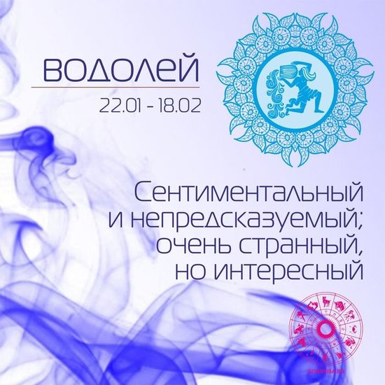Водолей 22.01 - 18.02 - gornnisa.ru/