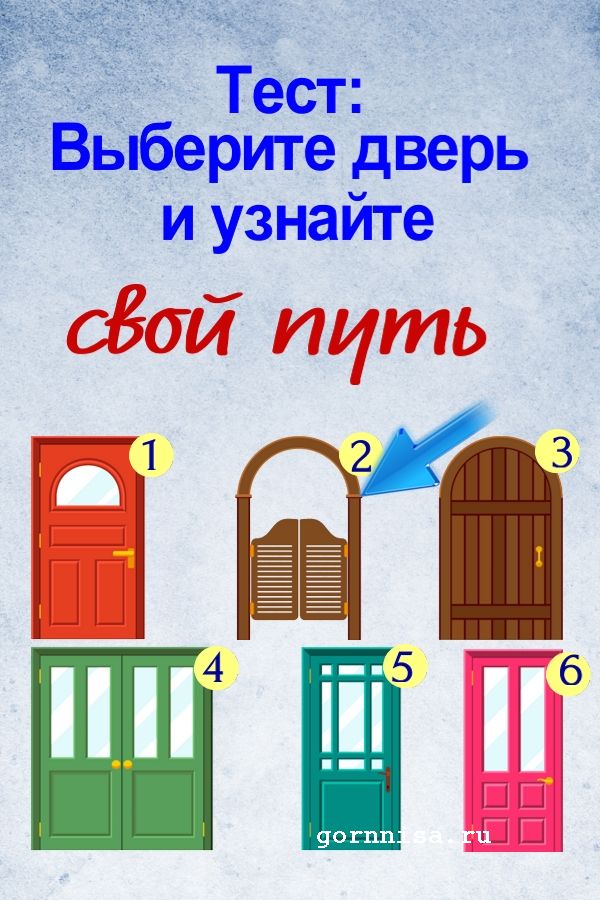 Тест: Выберите дверь и узнайте ваш жизненный путь  https://gornnisa.ru/