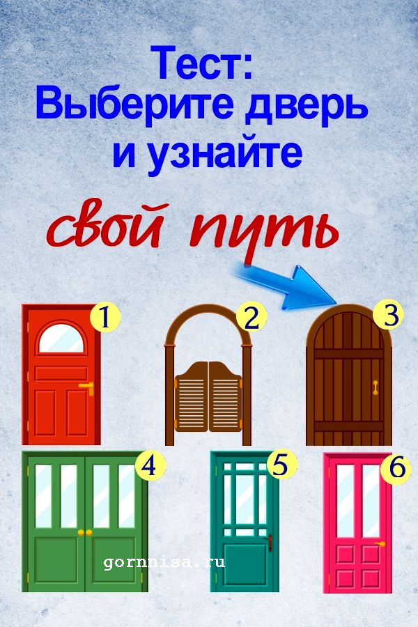 Тест: Выберите дверь и узнайте ваш жизненный путь  https://gornnisa.ru/