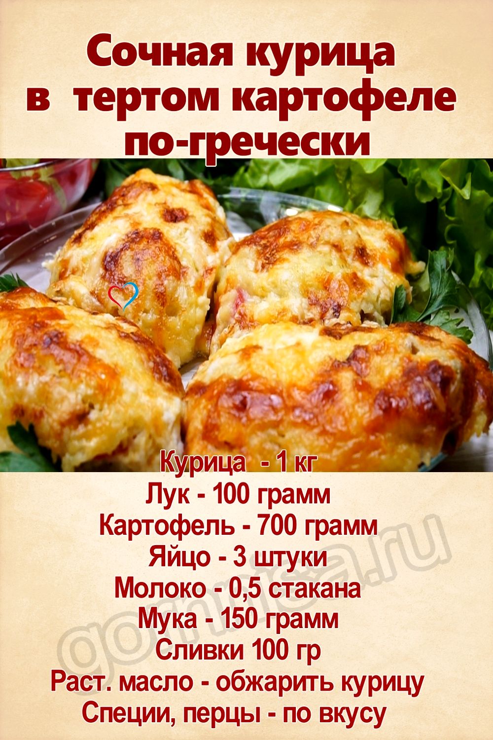 Сочная курица в тертом картофеле по-гречески