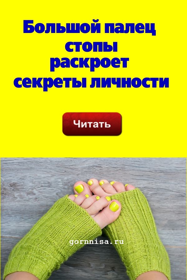 Большой палец стопы раскроет секреты личности - https://gornnisa.ru