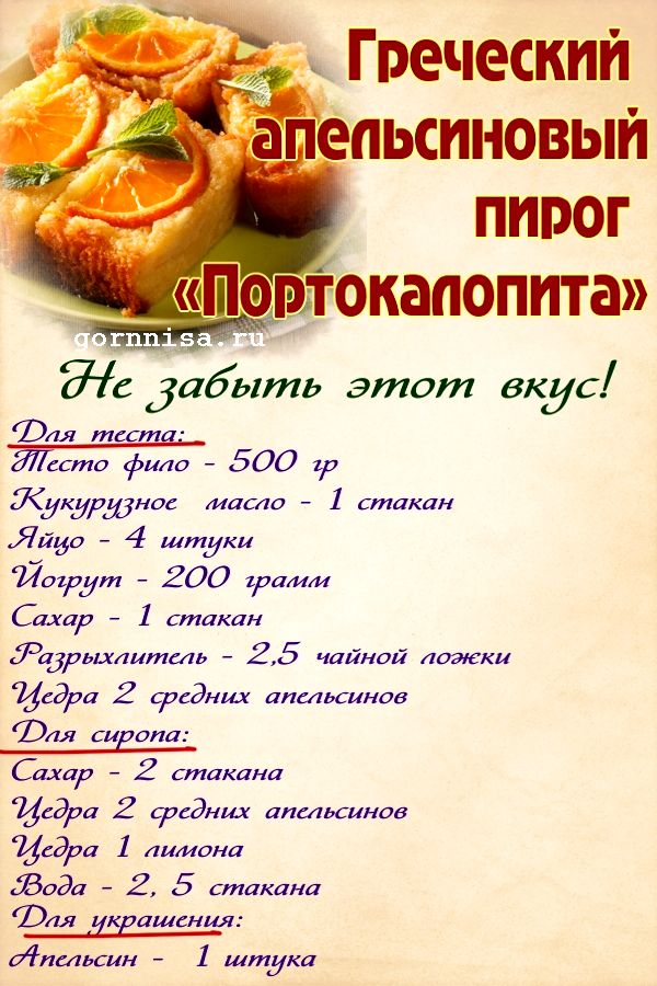 Греческий апельсиновый пирог «Портокалопита». Простой рецепт 
https://gornnisa.ru/ Раскладка на рецепт
