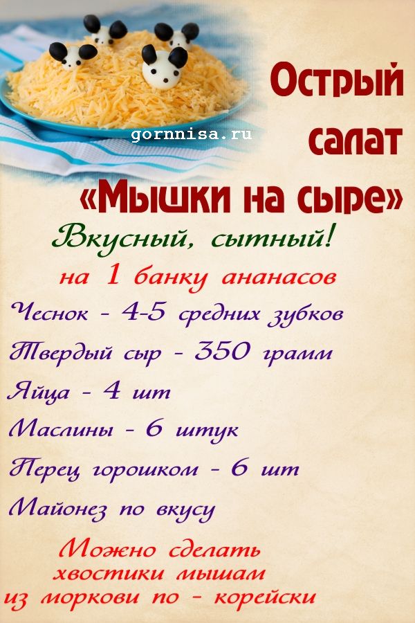 Острый салат «Мышки на сыре» - Простой рецепт https://gornnisa.ru/ Раскладка на рецепт