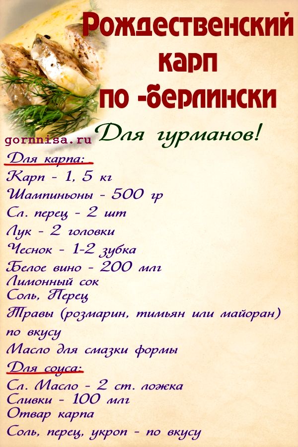 Рождественский карп по - берлински - постный рецепт https://gornnisa.ru/ Раскладка на рецепт
