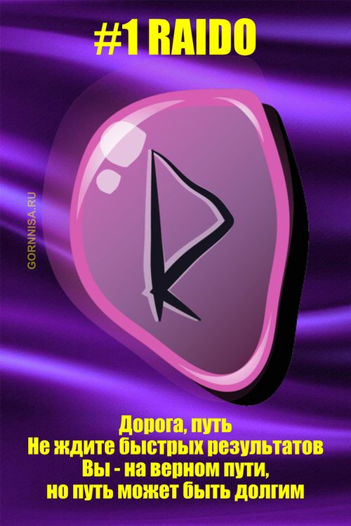 Руна #1 - RAIDO - gornnisa.ru