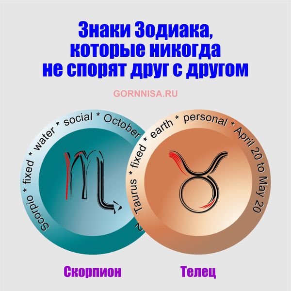 Скорпион (24.10 - 22.11) и Телец (21.04 - 20.05) - gornnisa.ru