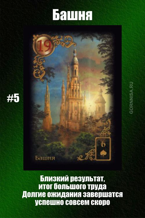 Карта #5 - Башня - gornnisa.ru