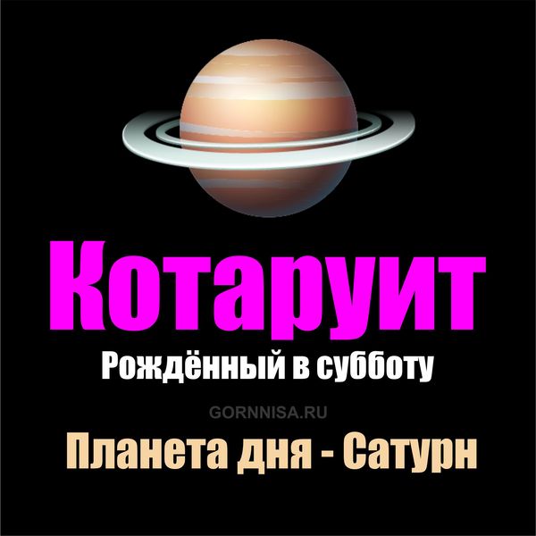 Рождённый в Субботу под планетой Сатурн - Котаруит - https://gornnisa.ru/