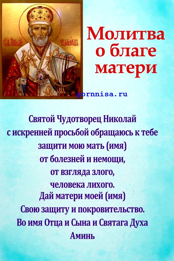  Молитва на благо матери.   gornnisa.ru