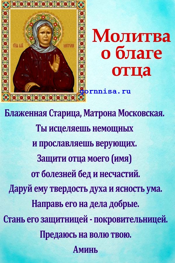  Молитва на благо отца  gornnisa.ru