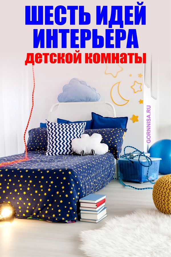 Шесть идей интерьера детской комнаты - gornnisa.ru