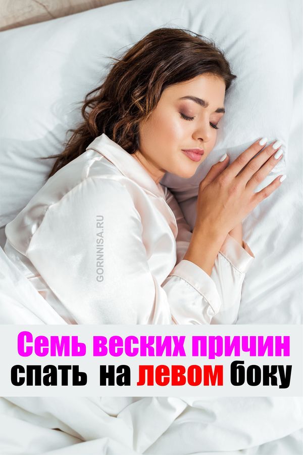 Семь веских причин спать  на левом боку - gornnisa.ru