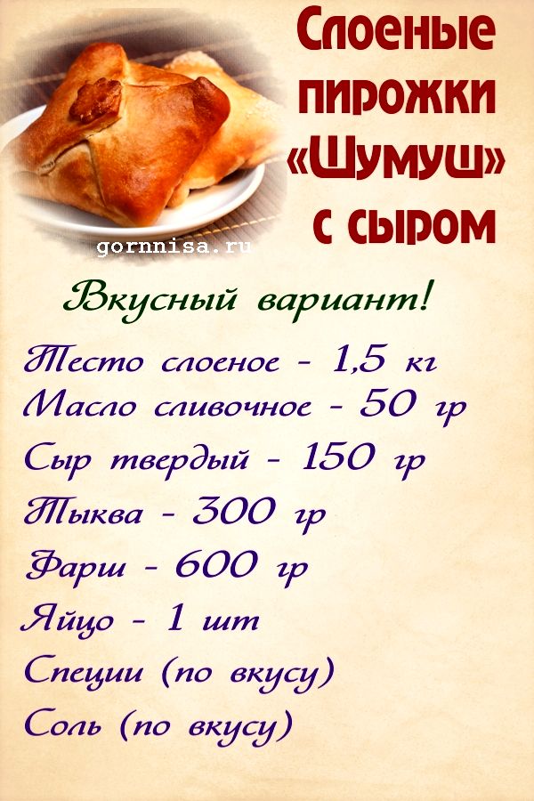 Слоеные пирожки «Шумуш» с сыром - Простой рецепт https://gornnisa.ru/ Раскладка на рецепт