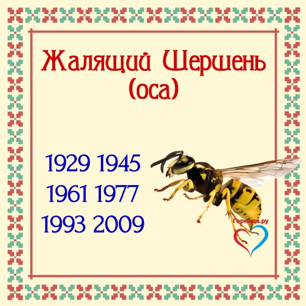 Славянский годослов - животное по году рождения Жалящий Шершень (оса)