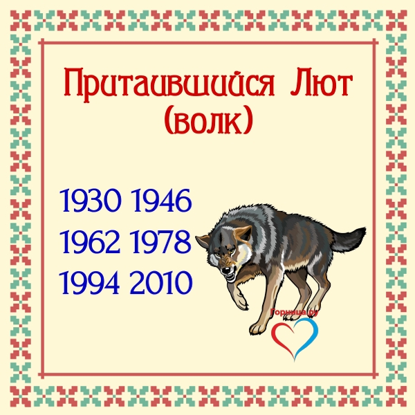 Славянский годослов - животное по году рождения Притаившийся Лют (волк)