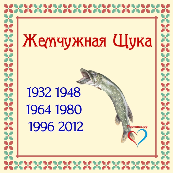 Славянский годослов - животное по году рождения Жемчужная Щука