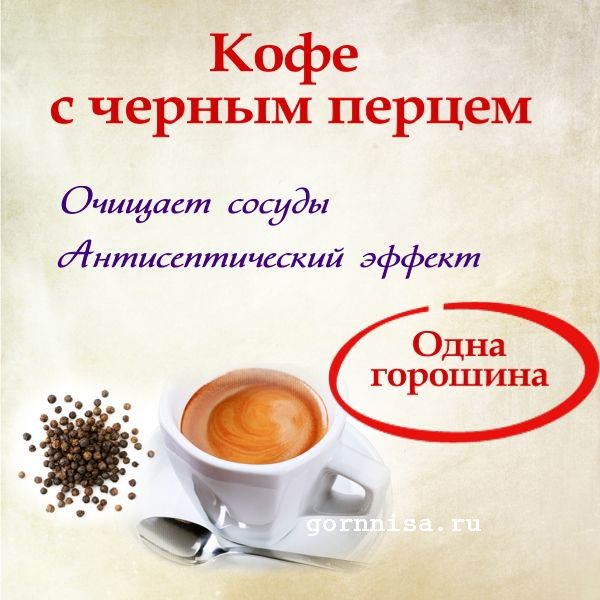 Кофе с черным перцем
https://gornnisa.ru/