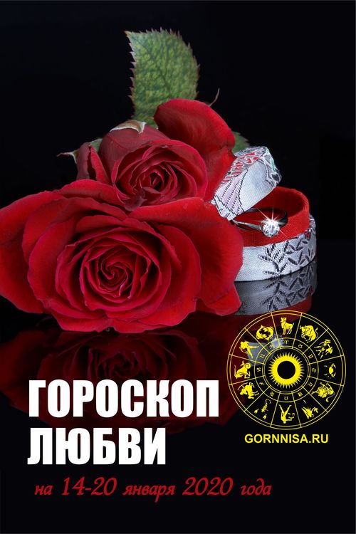 Любовный гороскоп на 14-20 января 2020 года - gornnisa.ru