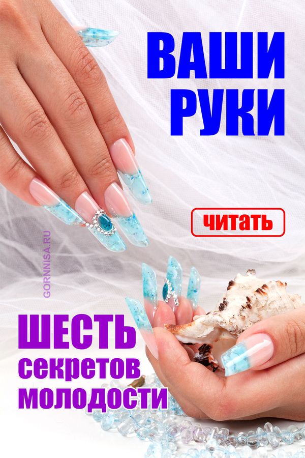 Ваши руки - шесть секретов молодости - gornnisa.ru